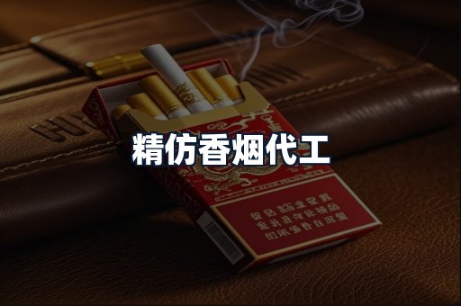 精仿香烟代工